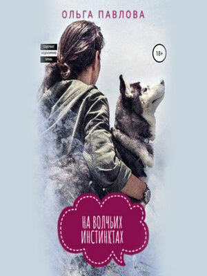 cover image of На волчьих инстинктах